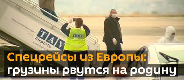 Спецрейсы из Европы: грузины рвутся на родину - видео - Sputnik Грузия