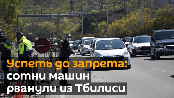 Успеть до запрета: сотни машин рванули из Тбилиси - видео - Sputnik Грузия