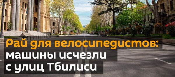 Рай для велосипедистов: машины исчезли с улиц столицы Грузии - Sputnik Грузия