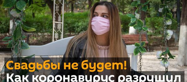 Свадьбы не будет! Как коронавирус разрушил планы влюбленных в Грузии - видео - Sputnik Грузия