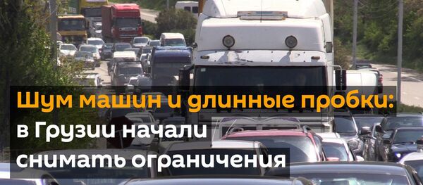 Шум машин и длинные пробки: в Грузии начали снимать ограничения - Sputnik Грузия