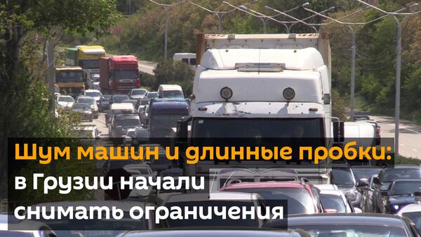 Шум машин и длинные пробки: в Грузии начали снимать ограничения - Sputnik Грузия