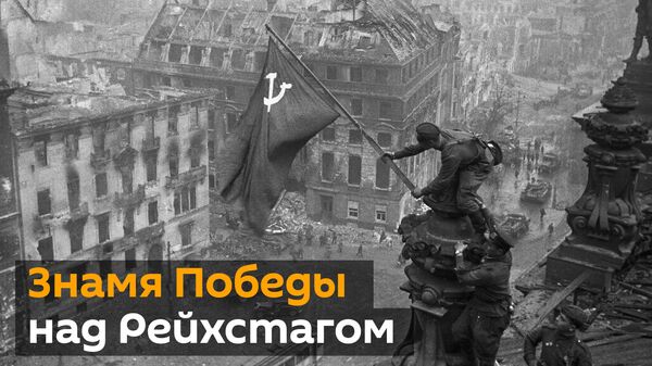 Знамя Победы над Рейхстагом: видео главного штурма Берлинской операции - Sputnik Грузия