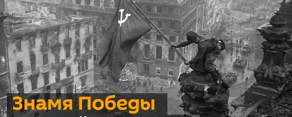 Знамя Победы над Рейхстагом: видео главного штурма Берлинской операции - Sputnik Грузия