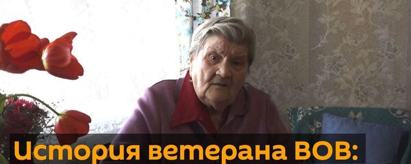 История ветерана ВОВ: трагическая жизнь во время и после войны - Sputnik Грузия