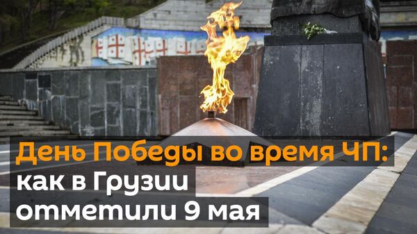День Победы во время ЧП: как в Грузии отметили 9 мая - Sputnik Грузия