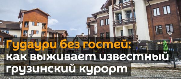 Гудаури без гостей: как выживает известный грузинский курорт - Sputnik Грузия