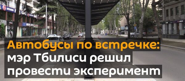 Автобусы по встречке: мэр Тбилиси решил провести эксперимент - видео - Sputnik Грузия