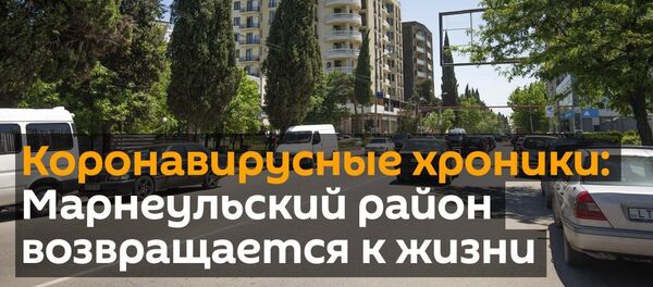 Карантинные хроники: Марнеульский район возвращается к жизни - видео  - Sputnik Грузия
