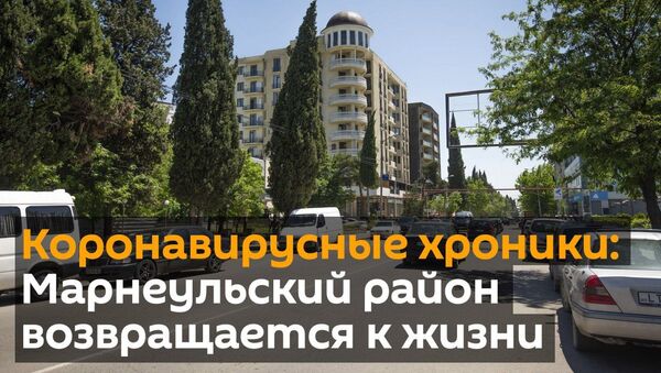 Карантинные хроники: Марнеульский район возвращается к жизни - видео  - Sputnik Грузия