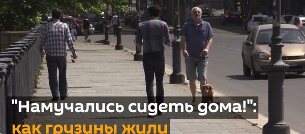 Намучались сидеть дома! - как грузины жили во время ЧП Намучались сидеть дома! - как грузины жили во время ЧП - Sputnik Грузия