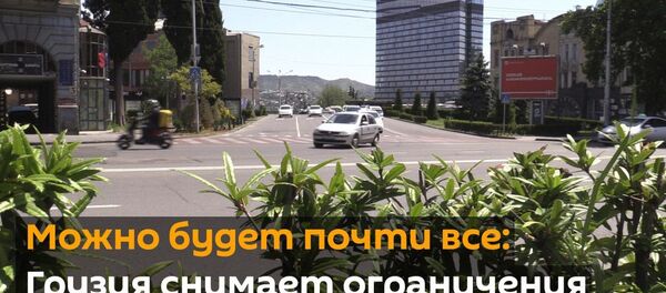 Можно будет почти все: Грузия снимает ограничения - видео - Sputnik Грузия