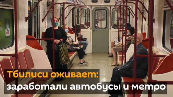 Тбилиси оживает: заработали автобусы и метро - Sputnik Грузия