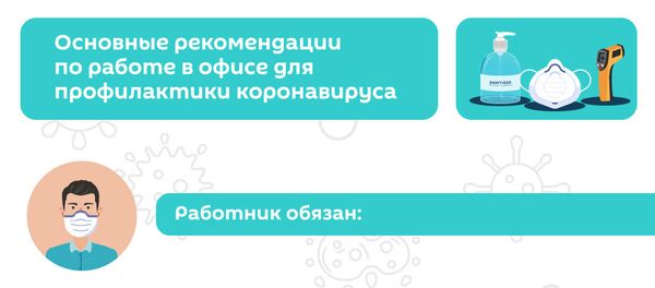 Правила поведения в офисе при коронавирусе Правила поведения в офисе при коронавирусе - Sputnik Грузия