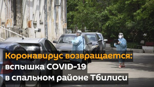 Коронавирус возвращается: вспышка COVID-19 в спальном районе Тбилиси - видео - Sputnik Грузия