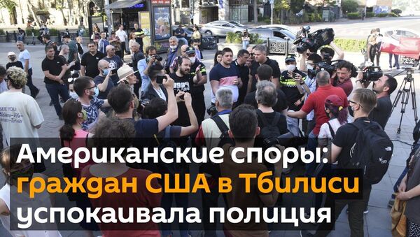 Американские споры: граждан США в Тбилиси успокаивала полиция - видео - Sputnik Грузия