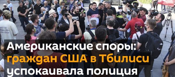 Американские споры: граждан США в Тбилиси успокаивала полиция - видео Американские споры: граждан США в Тбилиси успокаивала полиция - видео - Sputnik Грузия