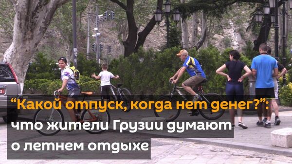И хочется, и колется: как собираются отдохнуть грузины этим летом – видео - Sputnik Грузия