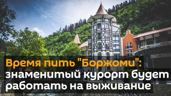 Время пить Боржоми: знаменитый курорт будет работать на выживание - видео - Sputnik Грузия