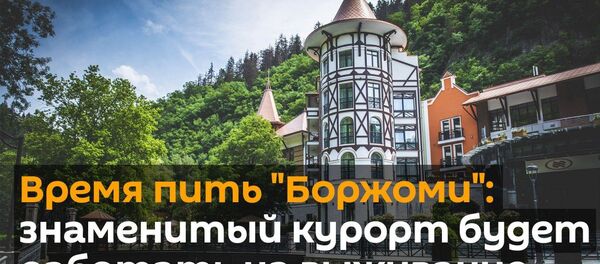 Время пить Боржоми: знаменитый курорт будет работать на выживание - видео Время пить Боржоми: знаменитый курорт будет работать на выживание - видео - Sputnik Грузия