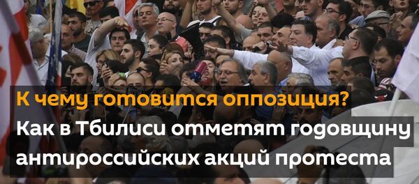 К чему готовится оппозиция? Как в Тбилиси отметят годовщину антироссийских акций протеста - Sputnik Грузия