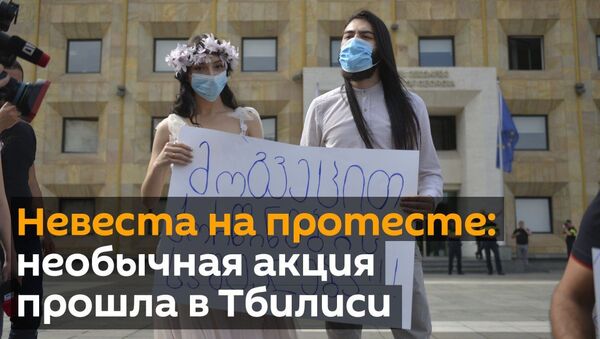 Невеста на протесте: необычная акция прошла в Тбилиси - видео - Sputnik Грузия