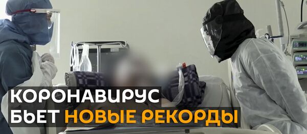 ВОЗ зафиксировала рекордный рост случаев заражения COVID-19 - видео - Sputnik Грузия