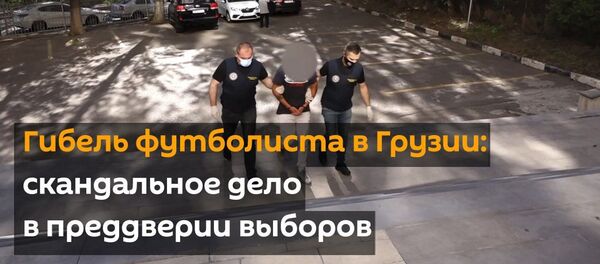 Гибель футболиста в Грузии: скандальное дело в преддверии выборов - видео - Sputnik Грузия