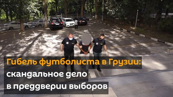 Гибель футболиста в Грузии: скандальное дело в преддверии выборов - видео - Sputnik Грузия