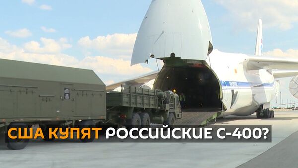 В Сенате США предлагают выкупить российские С-400 у Турции - видео - Sputnik Грузия