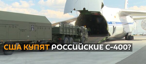 В Сенате США предлагают выкупить российские С-400 у Турции - видео - Sputnik Грузия