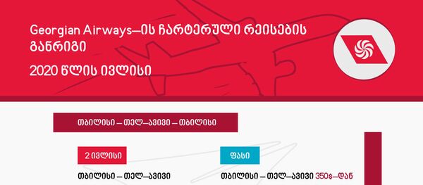 Georgian Airways–ის ჩარტერული რეისების განრიგი Georgian Airways–ის ჩარტერული რეისების განრიგი - Sputnik საქართველო