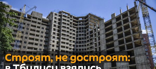 Строят, строят, не достроят - в столице Грузии взялись за проблему долгостроев Строят, строят, не достроят - в столице Грузии взялись за проблему долгостроев - Sputnik Грузия