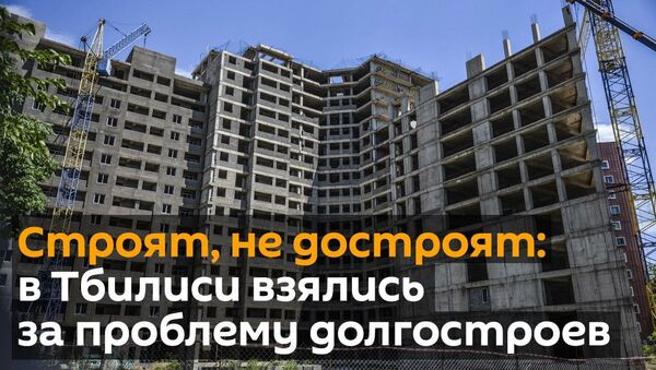 Строят, строят, не достроят - в столице Грузии взялись за проблему долгостроев - Sputnik Грузия